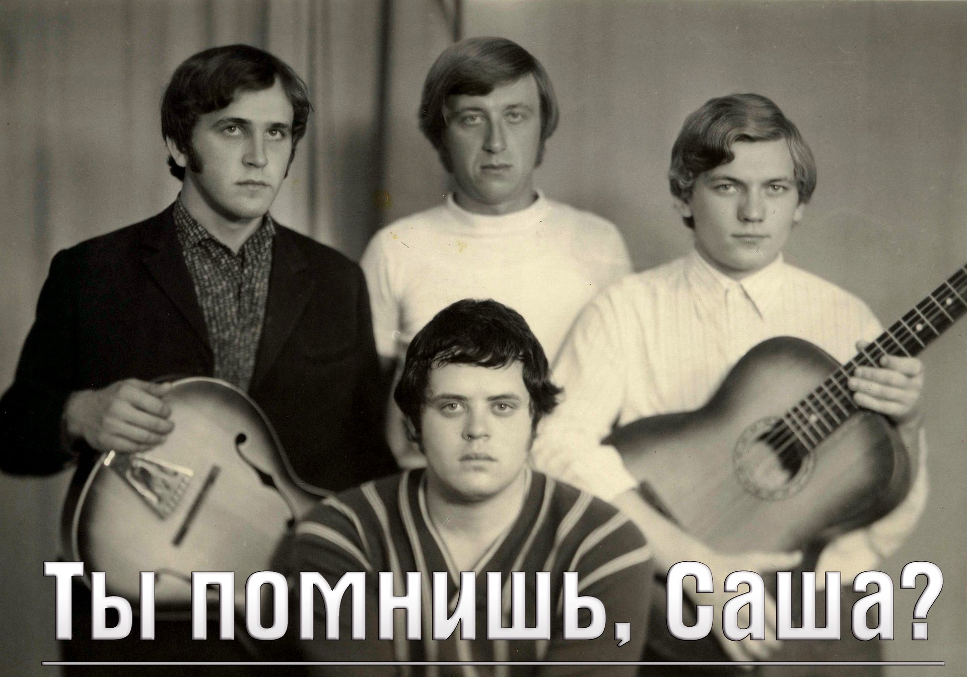 Ты помнишь, Саша?