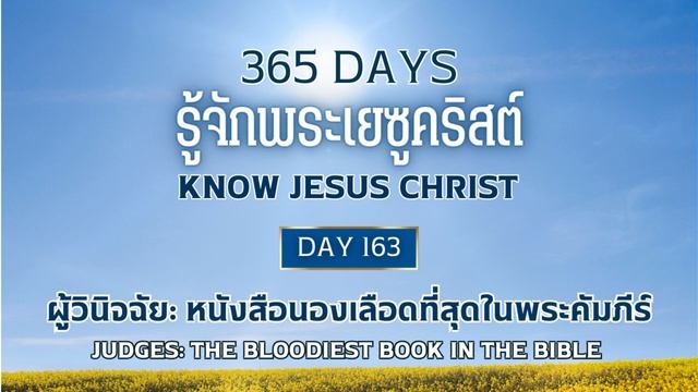 365 Days Know Jesus Christ Day 163 ผู้วินิจฉัย : หนังสือนองเลือดที่สุดในพระคัมภีร์