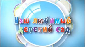 выпускной из детского сада "Сказка"(школы Интеллект - Карьера)