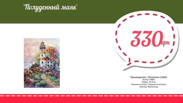 Купить Полуденный маяк (06883) в магазине смотреть онлайн