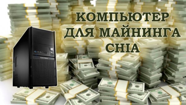 Сборка бюджетного компьютера для майнинга CHIA - эксперимент