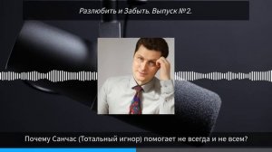 Почему «СанЧас» он же «Тотальный игнор» и «Тактика тишины» помогает не всегда Разлюбить и Забыть №