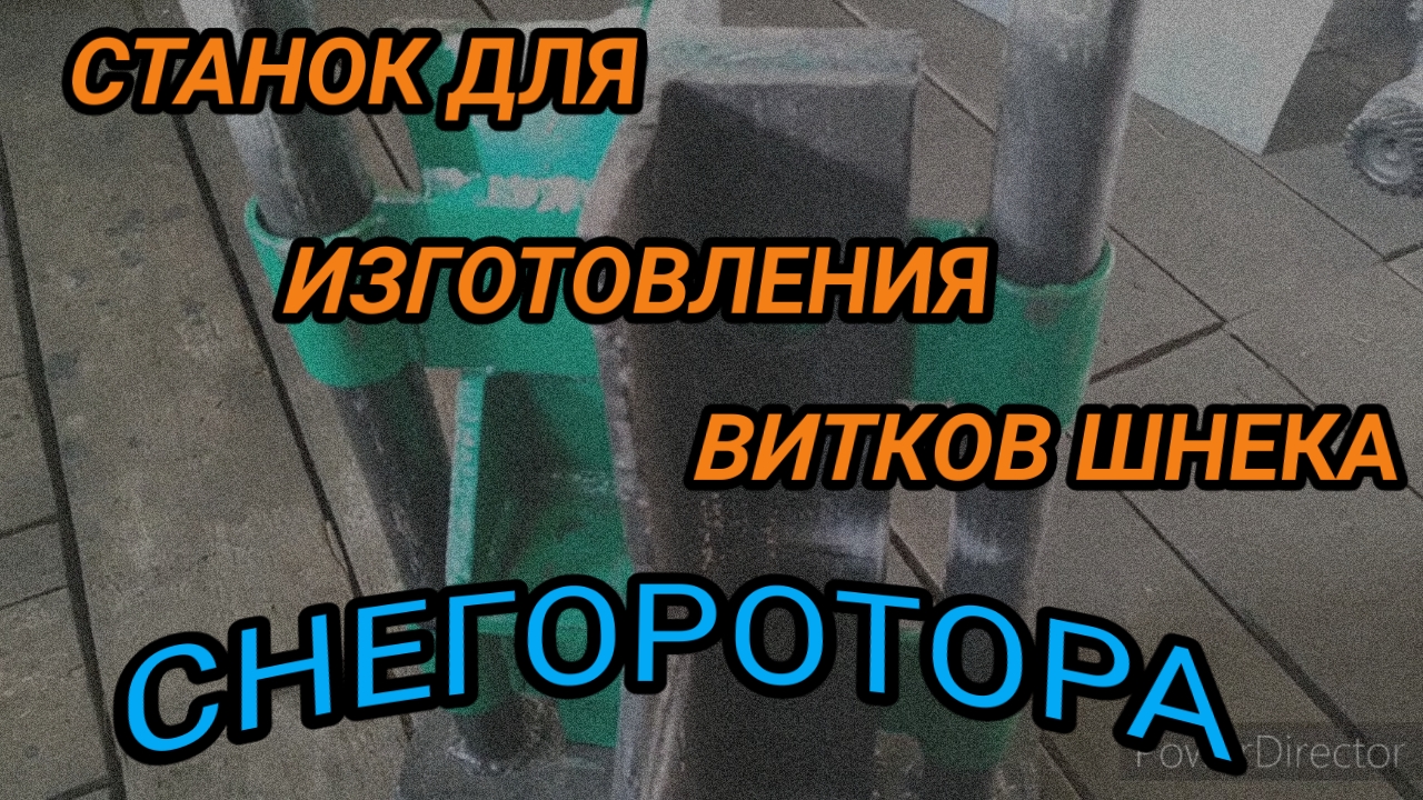 Изготовление витков для шнека. Снегоротор без токарных работ. смотреть онлайн