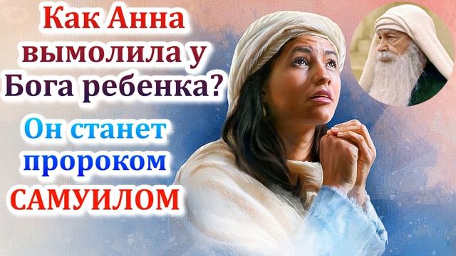 Как Анна вымолила ребенка у Бога? Он станет пророком Самуилом смотреть онлайн