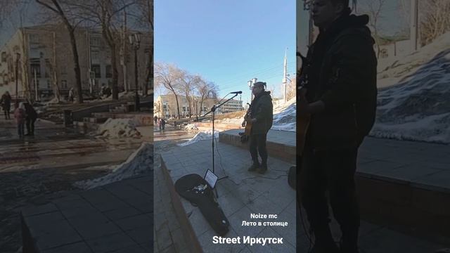 Стрит Иркутск , Лето в столице (NOIZE MC) смотреть онлайн