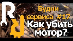 Будни сервиса#17 Как убить мотор.mp4