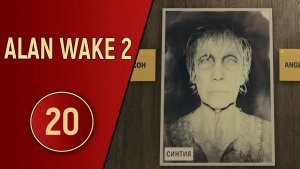 ПРОХОЖДЕНИЕ ALAN WAKE 2 - ЧАСТЬ 20 - ЛЕДИ ТЬМЫ