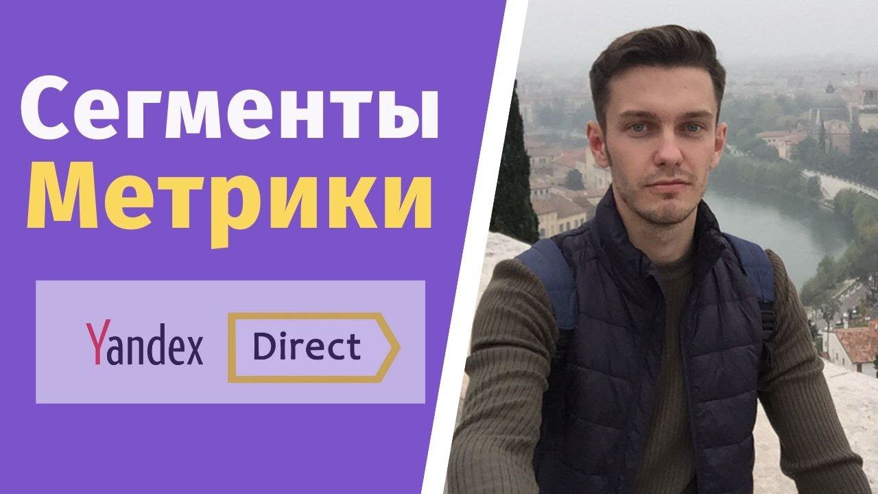 Автоматические сегменты яндекс метрики. смотреть онлайн