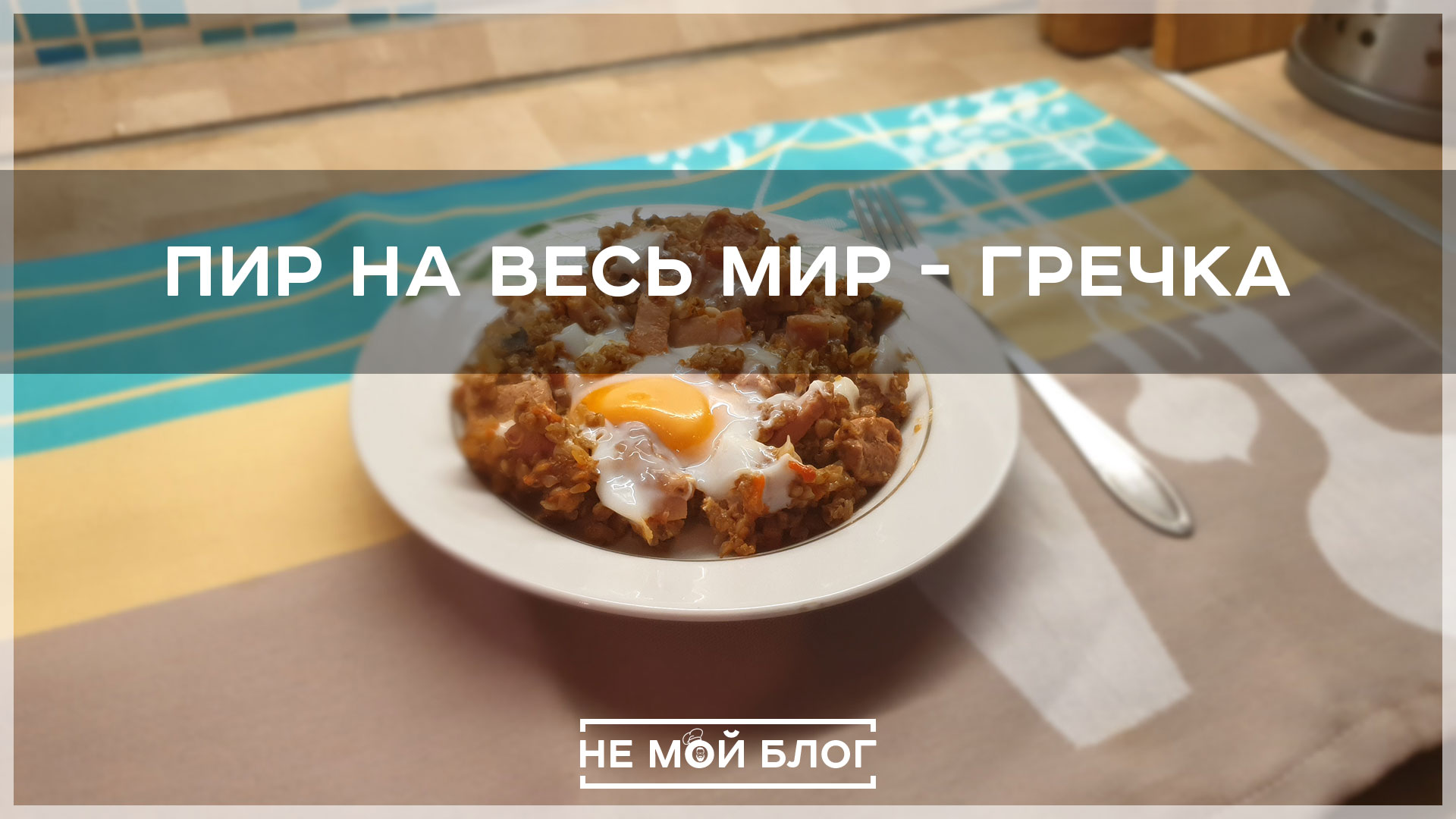 Пир на весь мир - гречка смотреть онлайн