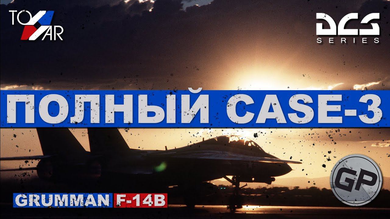 F14B Tomcat Самый полный CASE-3 (DCS World) #TomWar 6 смотреть онлайн