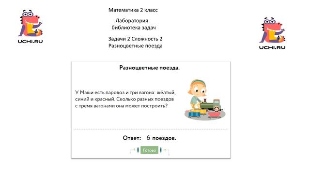 Учу.ру. Математика 2 класс. Лаборатория библиотека задач. Задача 2 "Разноцветные поезда". смотреть онлайн