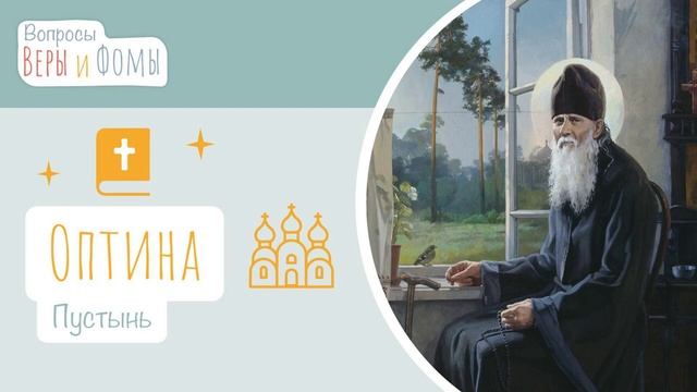 Оптина Пустынь (аудио). Вопросы Веры и Фомы (6+) смотреть онлайн
