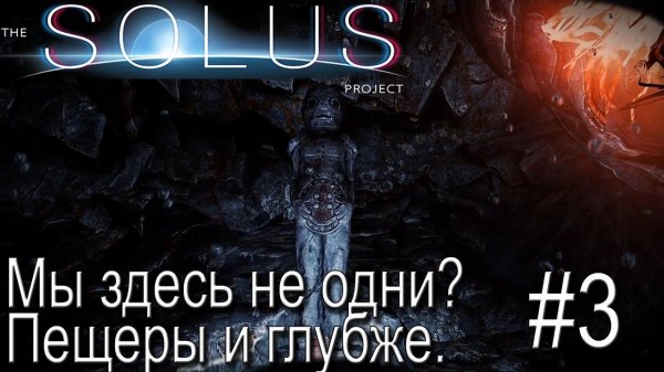 ПРОХОЖДЕНИЕ THE SOLUS PROJECT: мы здесь не одни? Пещеры и глубже. #3