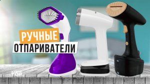 Лучшие ручные отпариватели для одежды: Топ-5 недорогих ручных отпаривателей ️ Рейтинг 2024 года