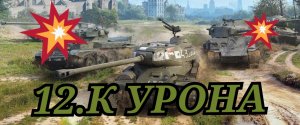 TANK COMPANY! 12 К УРОНА ПОБЕДА БЕЗ СНАРЯДОВ