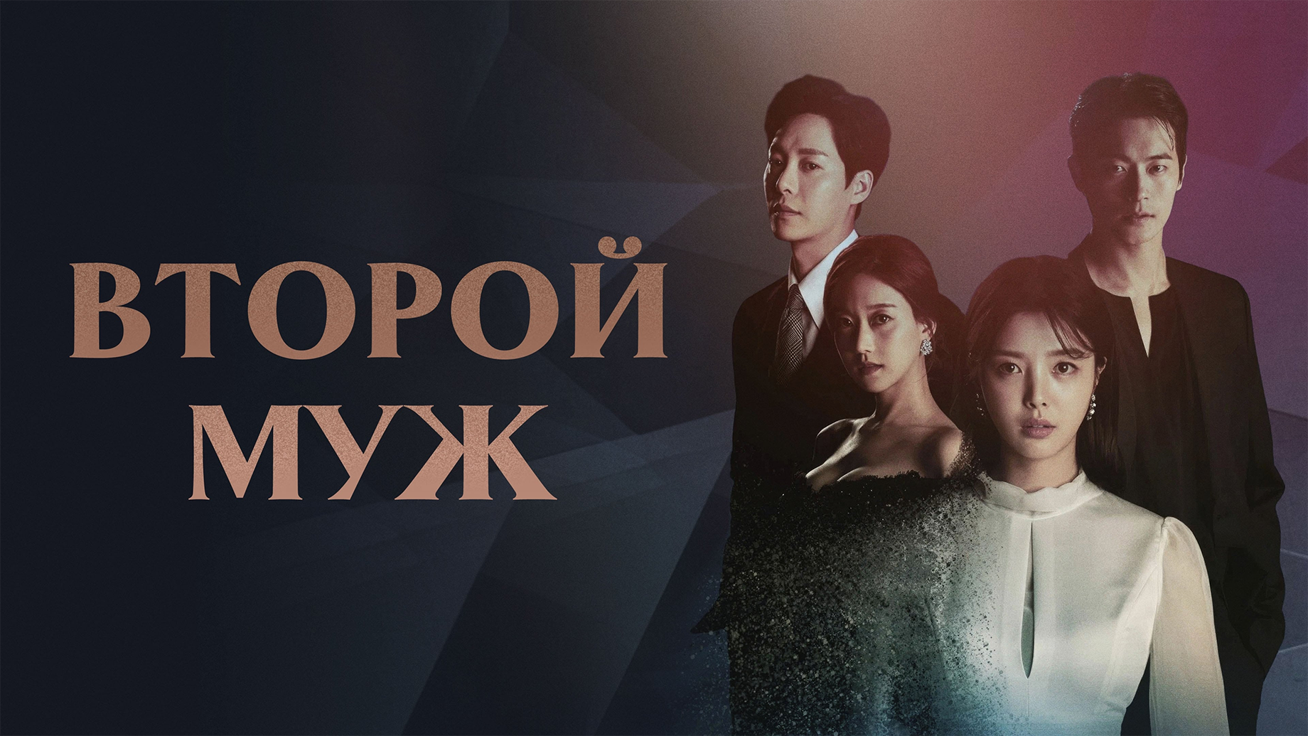 Второй муж 1 сезон 118 серия смотреть онлайн
