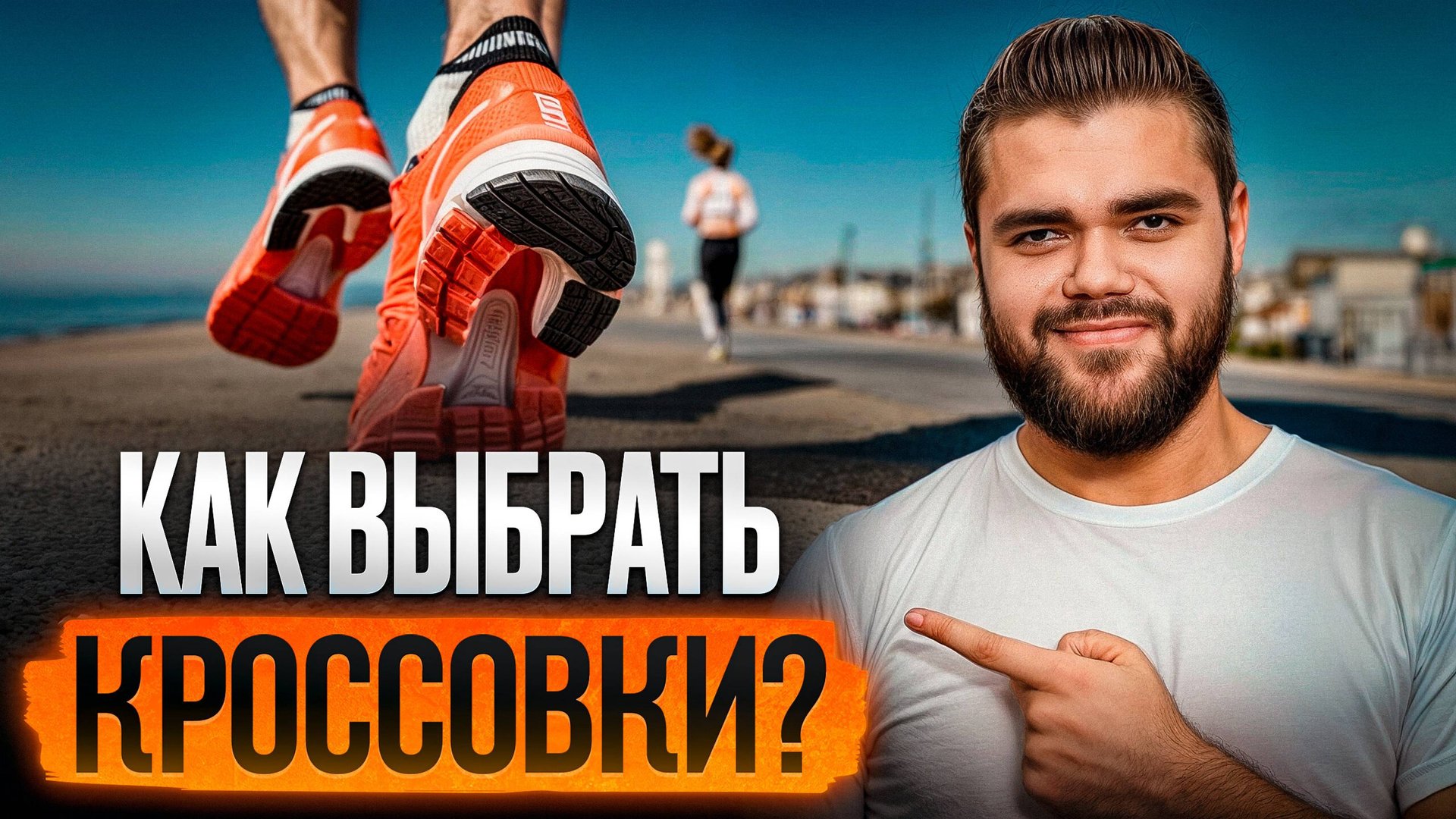 Как ПРАВИЛЬНО выбрать беговые кроссовки? / 4 ВАЖНЫХ критерия при выборе спортивной обуви смотреть онлайн