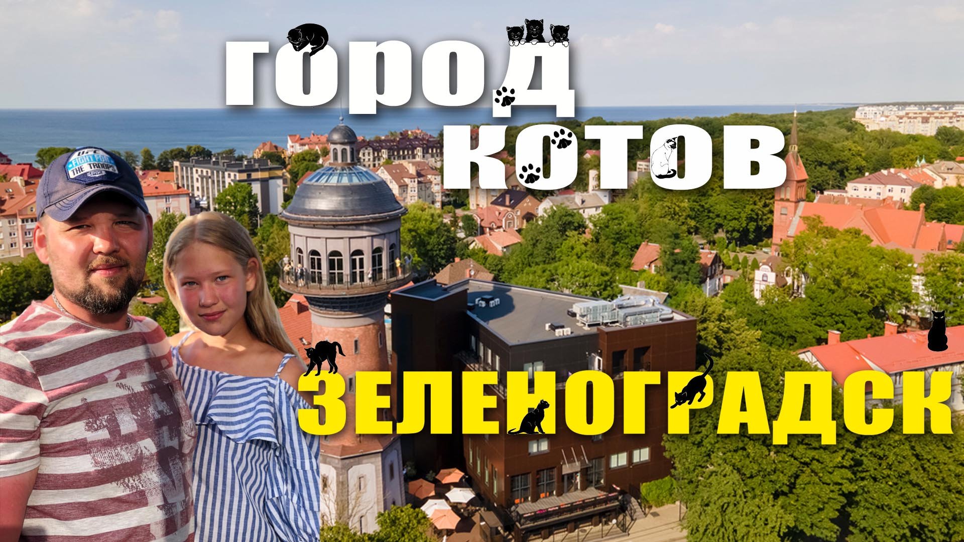 Город Зеленоградск Cranz, музей Домик Ангелов, музей Murarium, Музей ФилоСовии