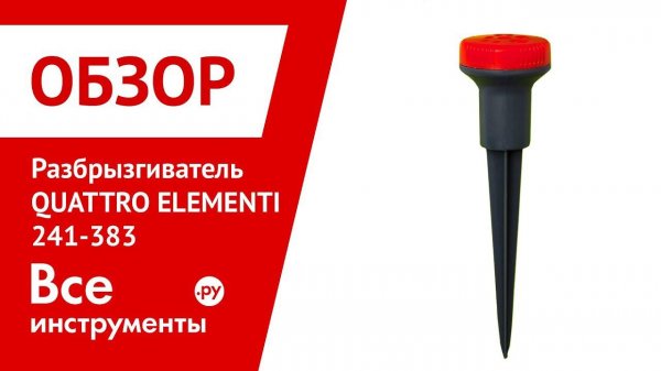Обзор разбрызгивателя QUATTRO ELEMENTI 241-383