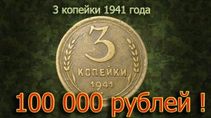 Стоимость редких монет. Как распознать дорогие монеты СССР достоинством 3 копейки 1941 года.