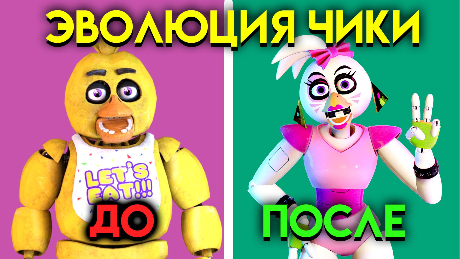 ЭВОЛЮЦИЯ ЧИКИ? КАК ИЗМЕНЯЛАСЬ ЧИКА С 1 ПО 9 ЧАСТЬ ФНАФ ( Five Nights At Freddy's ) смотреть онлайн