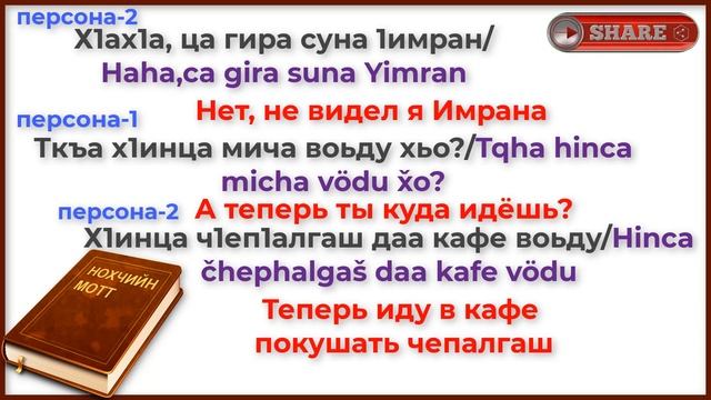 ДИАЛОГ МЕЖДУ ДВУМЯ НА ЧЕЧЕНСКОМ ЯЗЫКЕ. Чеченско-русский перевод смотреть онлайн