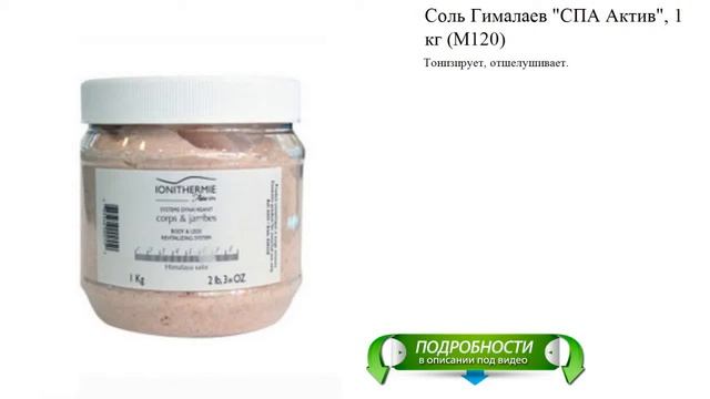 Соль Гималаев "СПА Актив", 1 кг (M120) смотреть онлайн