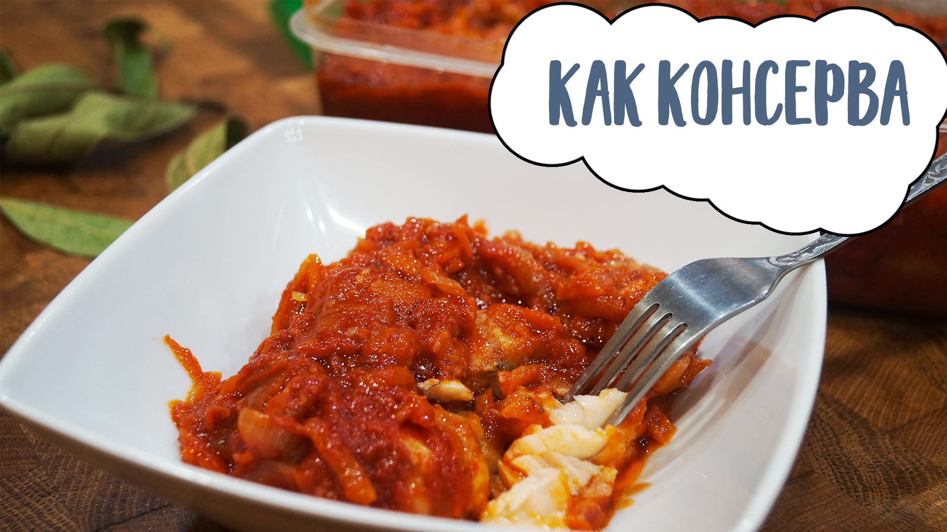 Вы забудете про покупные консервы! | Рыба в томатном маринаде смотреть онлайн