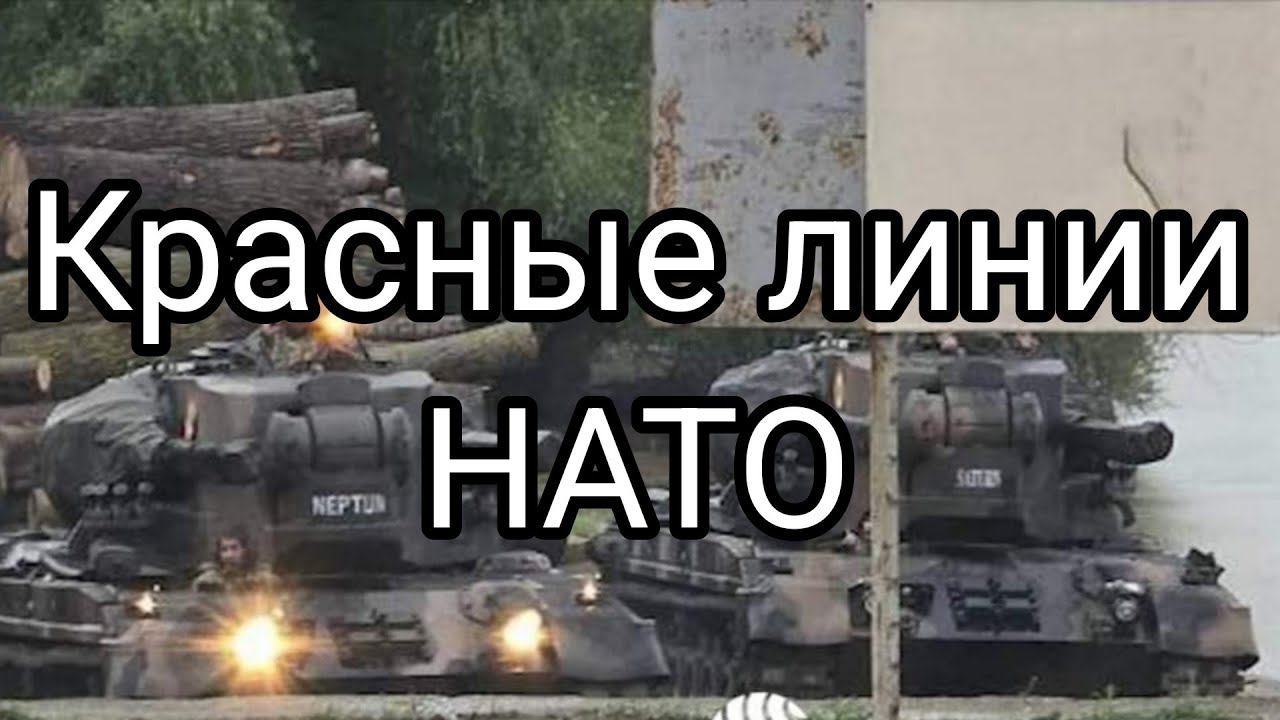 КРАСНЫЕ ЛИНИИ НАТ0 5 СТАТЬИ Б0ЛЬШЕ НЕТ?
