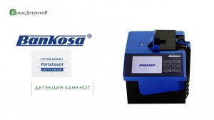 Портативный счетчик банкнот Bankosa PortaCount