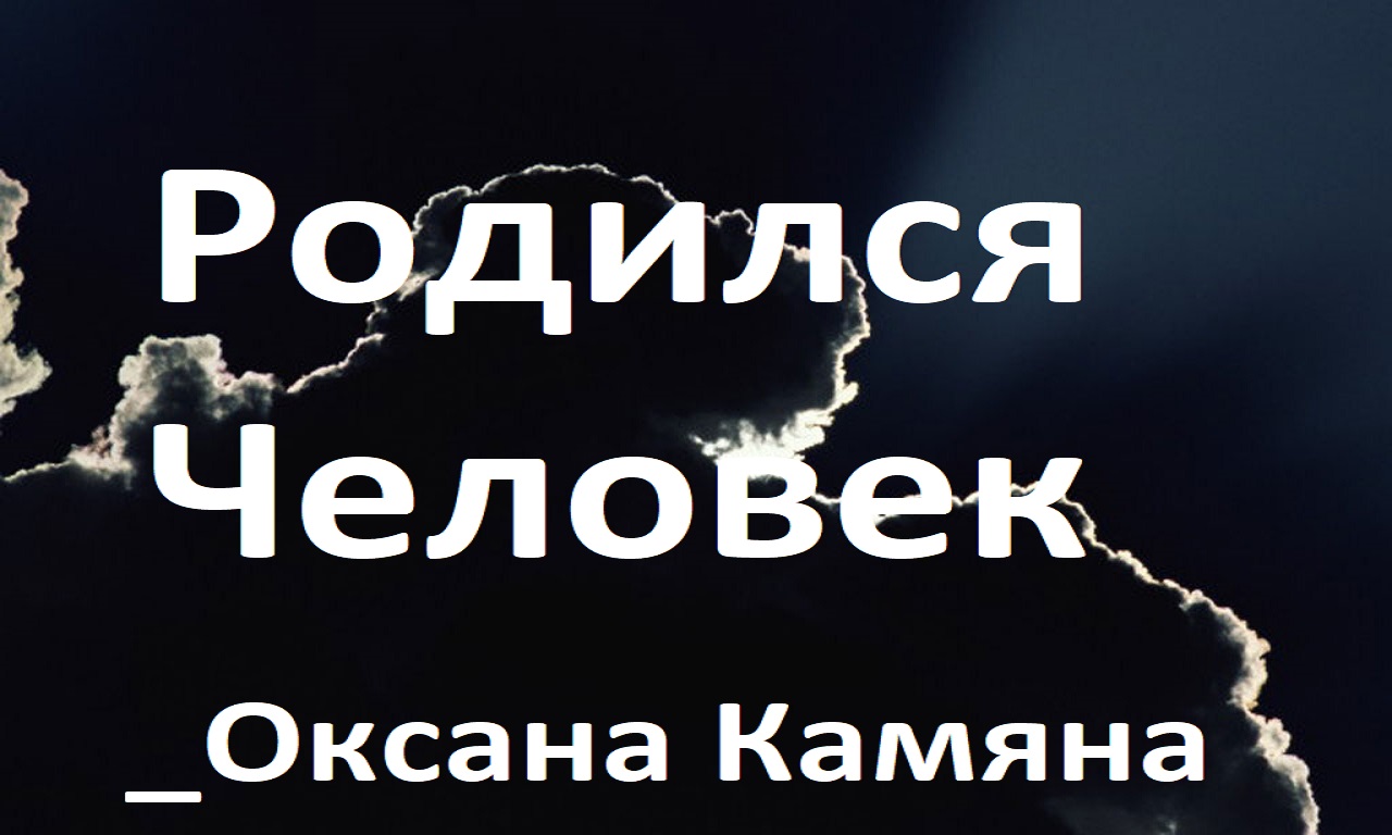 Родился человек смотреть онлайн