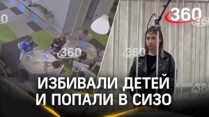 Такой вот «Маленький принц»:воспитателей арестовали за избиение детей. Кадры с камер видеонаблюдения