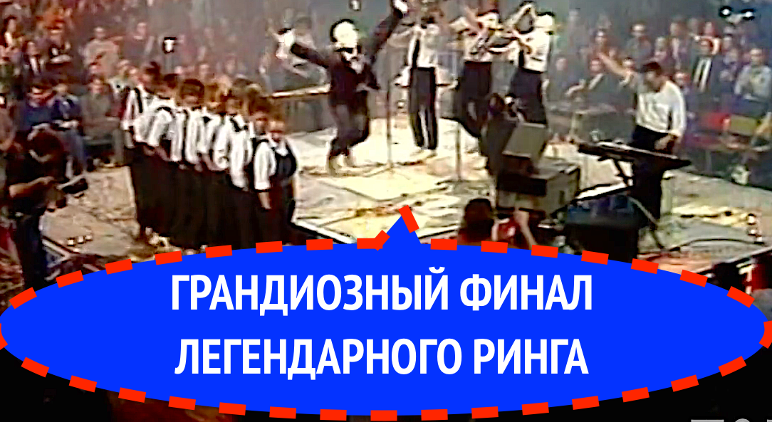ГРАНДИОЗНЫЙ ФИНАЛ ЛЕГЕНДАРНОГО РИНГА смотреть онлайн
