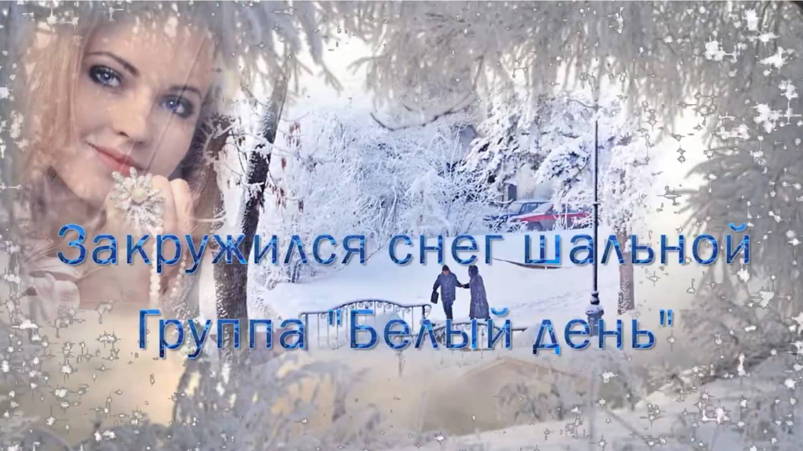 Запорошило снегом дома смотреть онлайн