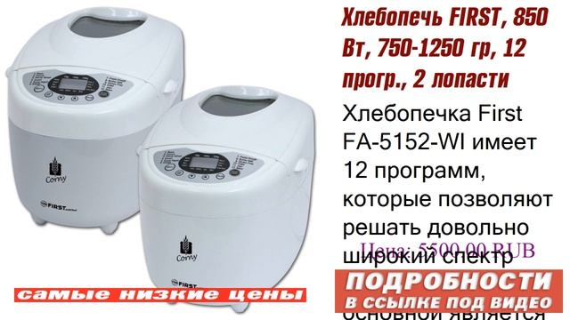 Хлебопечь FIRST, 850 Вт, 750-1250 гр, 12 прогр., 2 лопасти FA-5152-GR, гарантия возврата. смотреть онлайн
