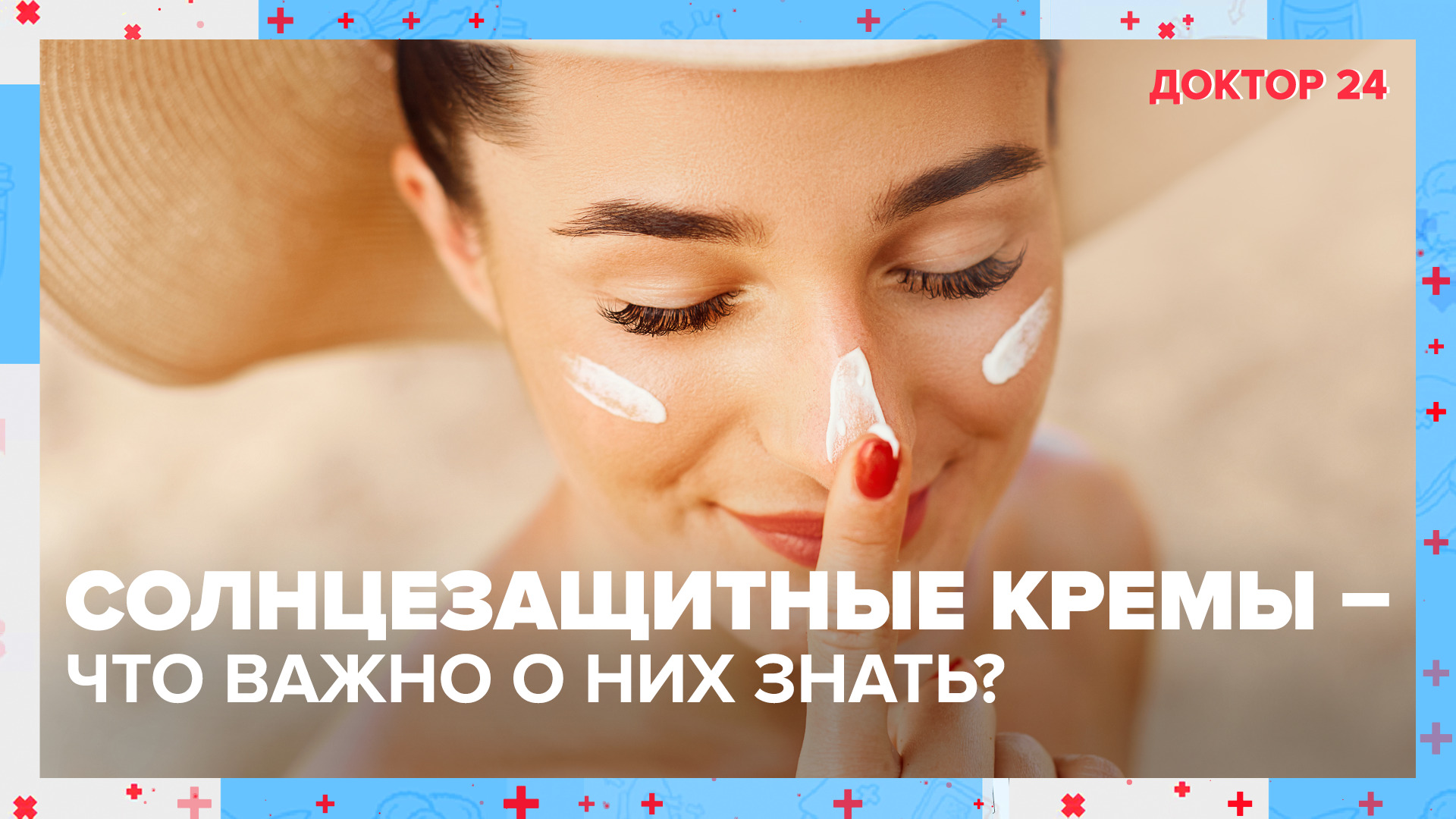 Что нужно знать о СОЛНЦЕЗАЩИТНЫХ КРЕМАХ? | Доктор 24