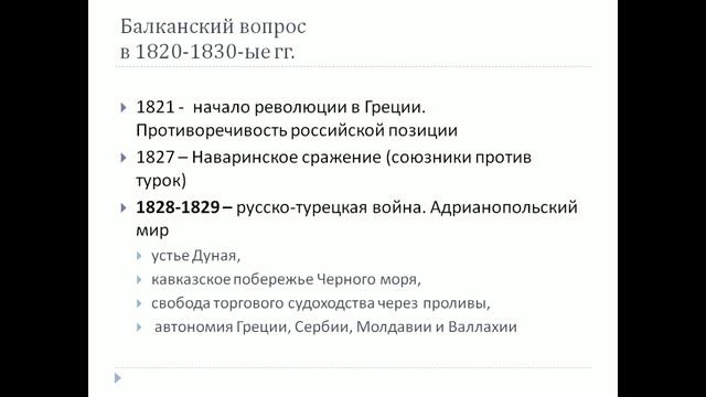 Внешняя политика Российской империи в 1820-1850-ые гг. смотреть онлайн