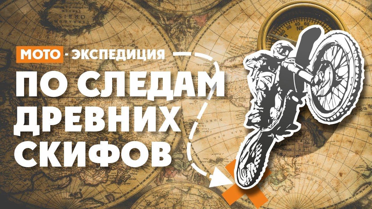 Мото-Экспедиция "По следам древних Скифов" смотреть онлайн