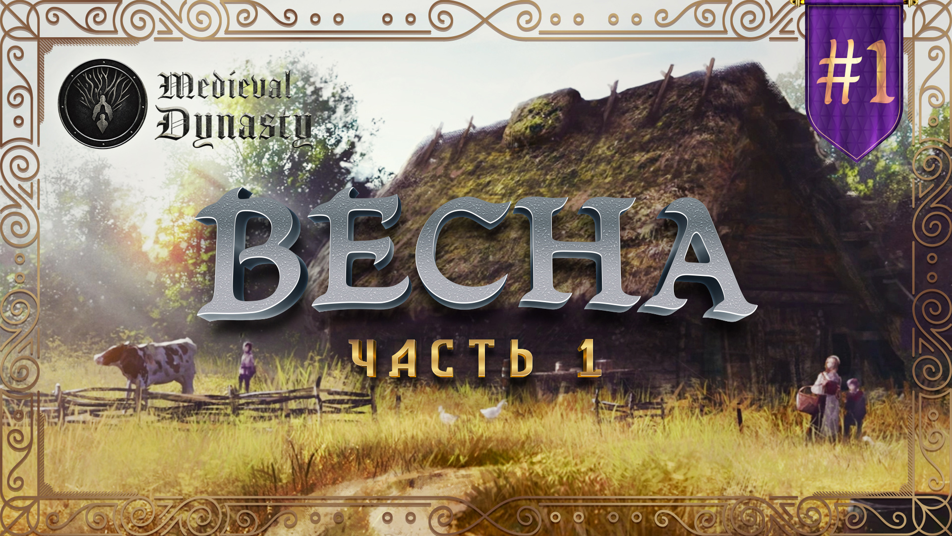 Medieval Dynasty - Выживаем в Средневековье без Мам, Пап и Кредитов. Весна - Часть 1