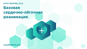 Тест-драйв. Базовая сердечно-легочная реанимация