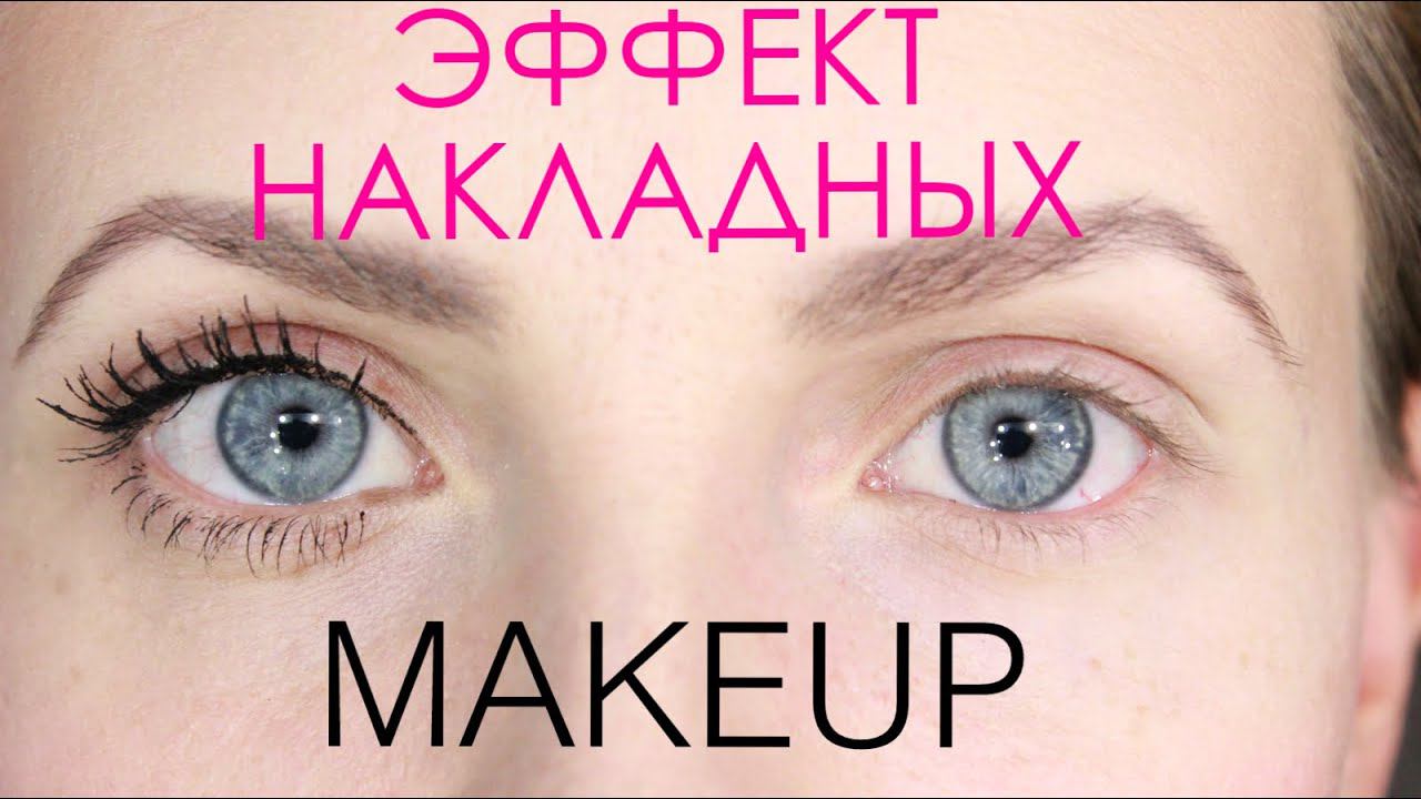 Как созать ЭФФЕКТ НАКЛАДНЫХ РЕСНИЦ Длинные,густые,объемные,подкрученные 4 ТРЮКА смотреть онлайн