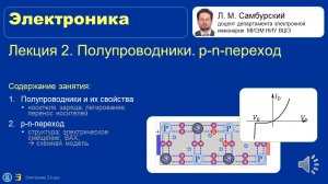 Электроника. Лекция 02. Полупроводники. p-n-переход