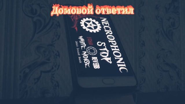 Домовой ответил | Фэг | Эгф смотреть онлайн