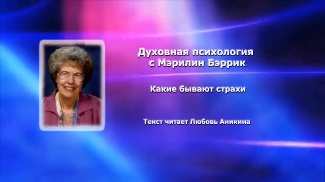 Страх: иллюзия или реальность? смотреть онлайн