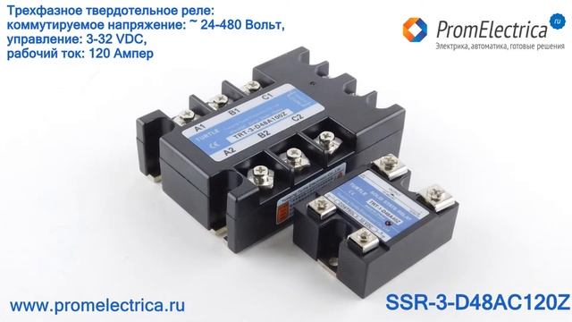 SSR-3-D48AC120Z Трехфазное твердотельное реле 120 Ампер, ~ 24-480 Вольт, управление 3-32 VDC смотреть онлайн