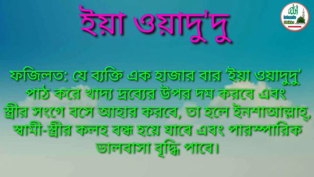 আল্লাহর ৯৯ নাম বাংলা উচ্চারণ ও ফজিলত সহ | Allahor | আসমাউল হুসনা | Allah 99 name | Islamic shikka смотреть онлайн