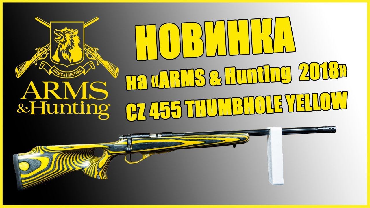 Новинка на "ARMS&Hunting 2018". New CZ 455 THUMBHOLE YELLOW. смотреть онлайн