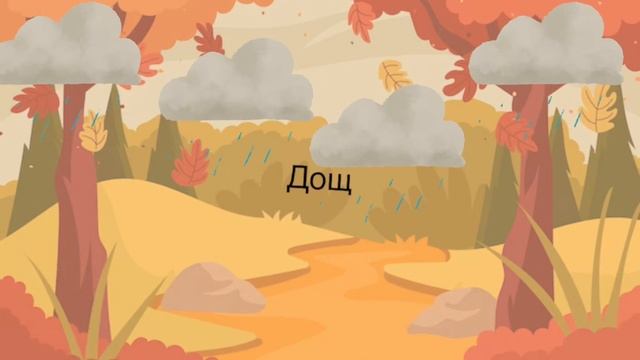 Музична гра «Відгадайте звуки осені» смотреть онлайн