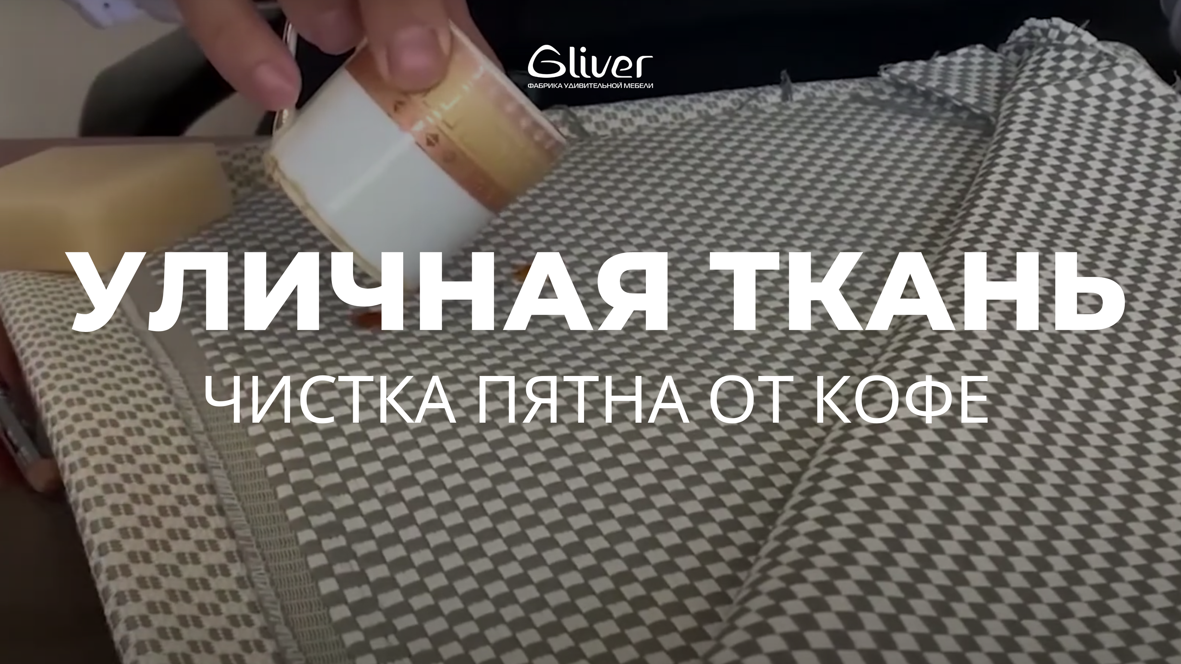 Уличная ткань. Чистка пятна от кофе смотреть онлайн