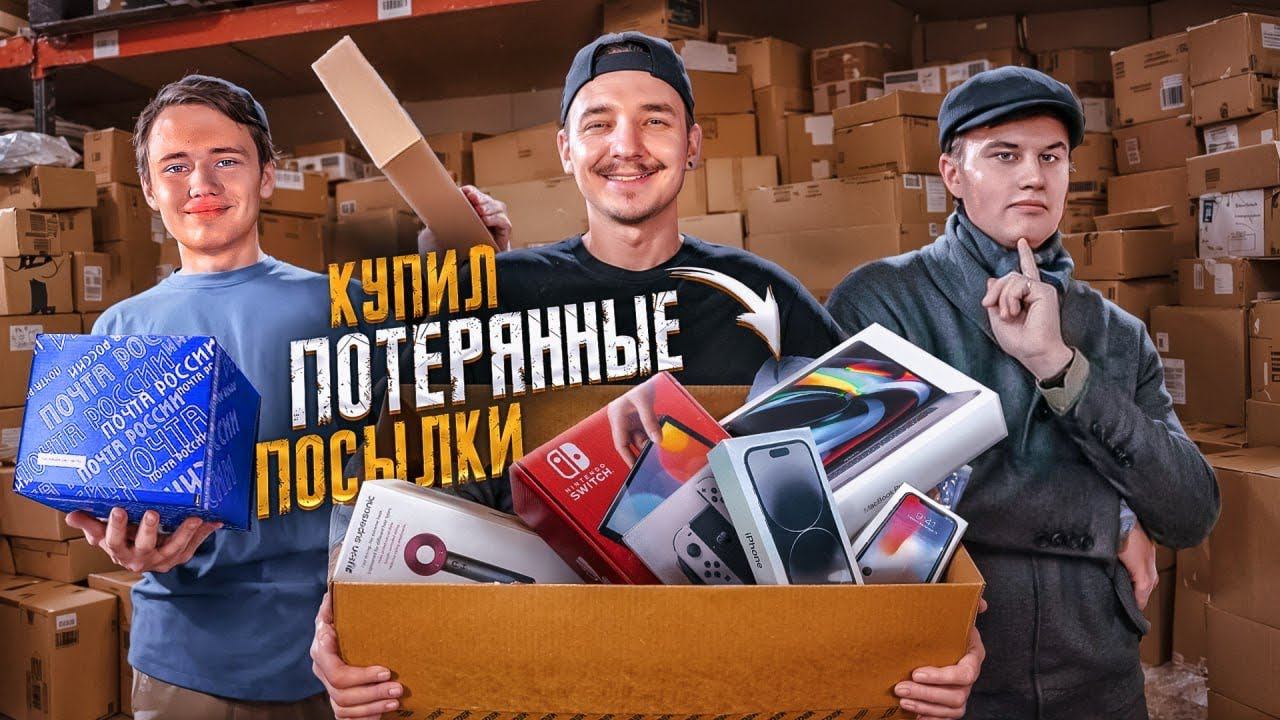 Купил ПОТЕРЯННЫЕ ПОСЫЛКИ с ALIEXPRESS за 300 000 рублей! feat Иван Степин и Демид Алтаев смотреть онлайн